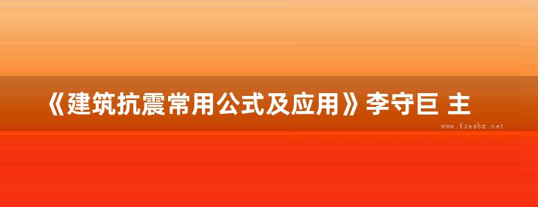 《建筑抗震常用公式及应用》李守巨 主编  2014年